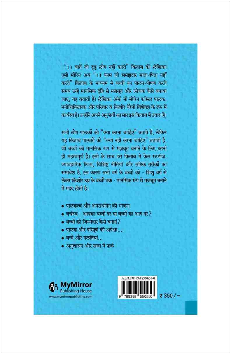 13 काम जो समझदार माता-पिता नहीं करते | 13 Things Mentally Strong Parents Don’t Do (Hindi) — Amy Morin