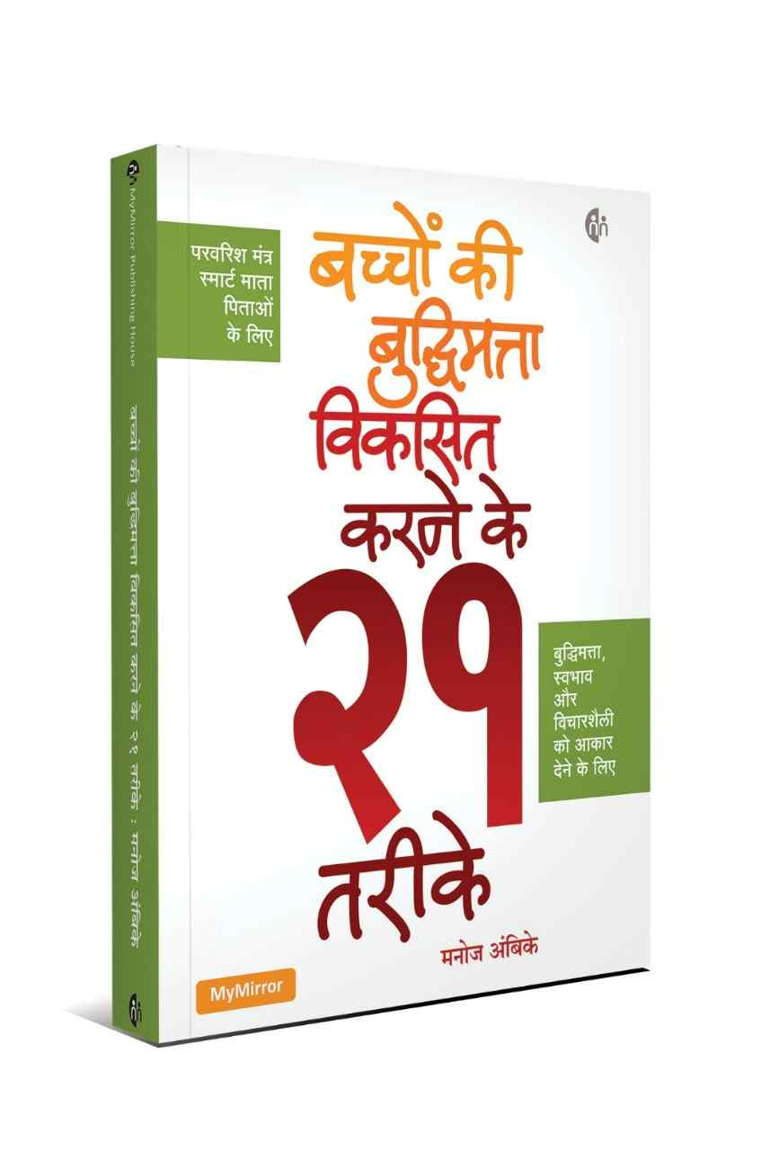 बच्चों के लिए 101 प्रभावी आदतें + बच्चों की बुद्धिमत्ता विकसित करने के 21 तरीके | Set of 2 Hindi Books