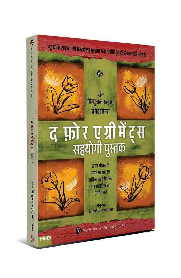मृत्यु है ही नहीं + द फ़ोर एग्रीमेंट्स सहयोगी | Set of 2 Hindi Self-Help Books