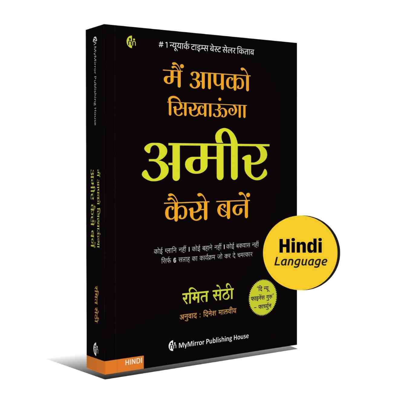 मैं आपको सिखाऊंगा अमीर कैसे बनें | I Will Teach You to Be Rich (Hindi) — Ramit Sethi