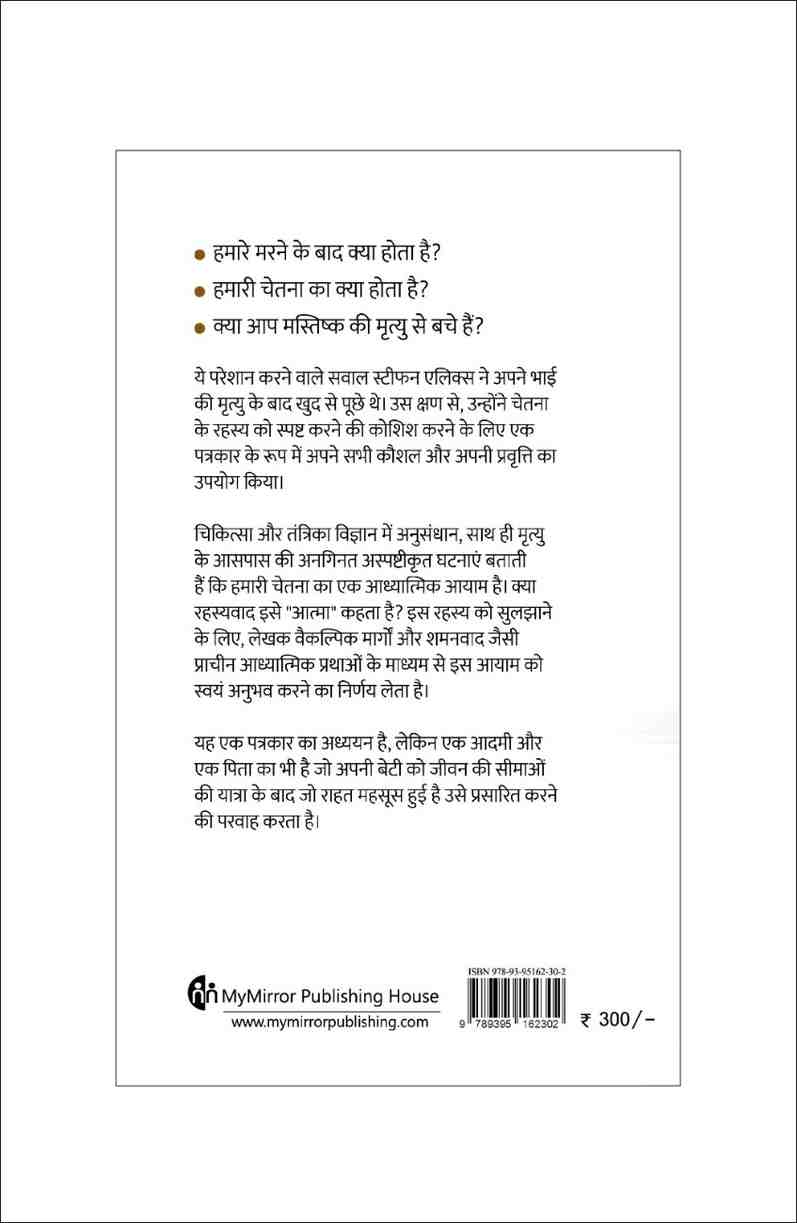 मृत्यु है ही नहीं — Death Does Not Exist | Stephane Allix | Hindi Book