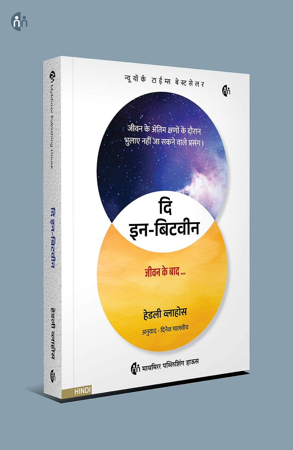 प्रेरित जीवन जीएं – 4 Hindi Books on Life, Death & Inner Peace