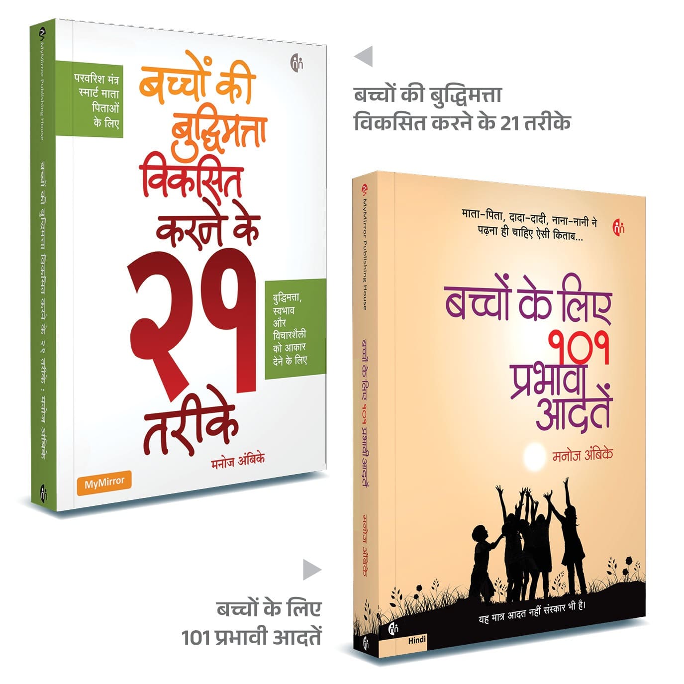 बच्चों के लिए 101 प्रभावी आदतें + बच्चों की बुद्धिमत्ता विकसित करने के 21 तरीके | Set of 2 Hindi Books