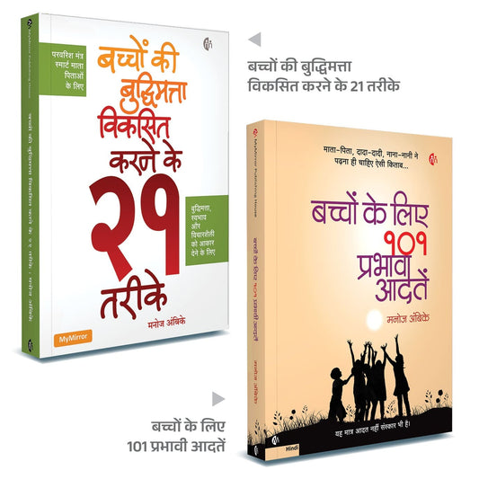 बच्चों के लिए 101 प्रभावी आदतें + बच्चों की बुद्धिमत्ता विकसित करने के 21 तरीके | Set of 2 Hindi Books