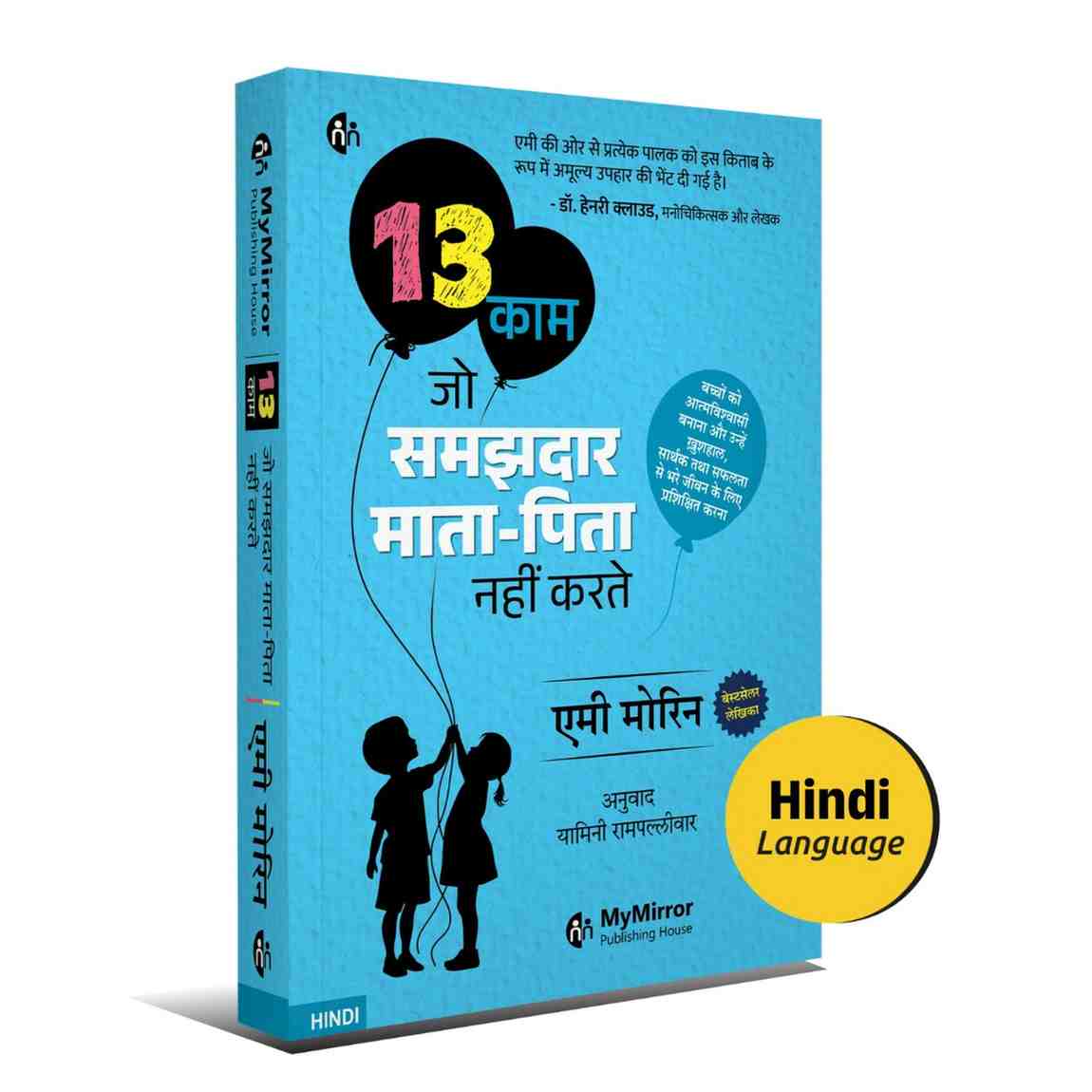 13 काम जो समझदार माता-पिता नहीं करते | 13 Things Mentally Strong Parents Don’t Do (Hindi) — Amy Morin