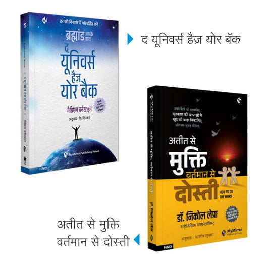 ब्रह्मांड आपके साथ (Universe Has Your Back) + अतीत से मुक्ति, वर्तमान से दोस्ती | Set of 2 Hindi Self-Help Books