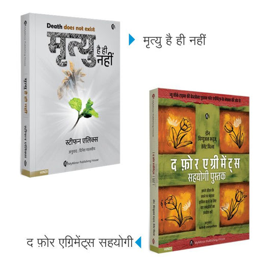 मृत्यु है ही नहीं + द फ़ोर एग्रीमेंट्स सहयोगी | Set of 2 Hindi Self-Help Books