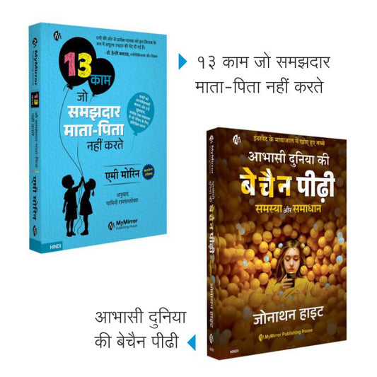 13 काम जो समझदार माता-पिता नहीं करते + आभासी दुनिया की बेचैन पीढ़ी (The Anxious Generation) | Set of 2 Hindi Books