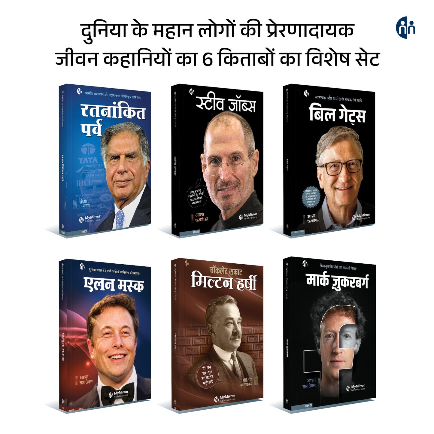 6 महान हस्तियों की प्रेरणादायक कहानियाँ | एलन मस्क, बिल गेट्स, रतन टाटा, स्टीव जॉब्स, मार्क जुकरबर्ग
