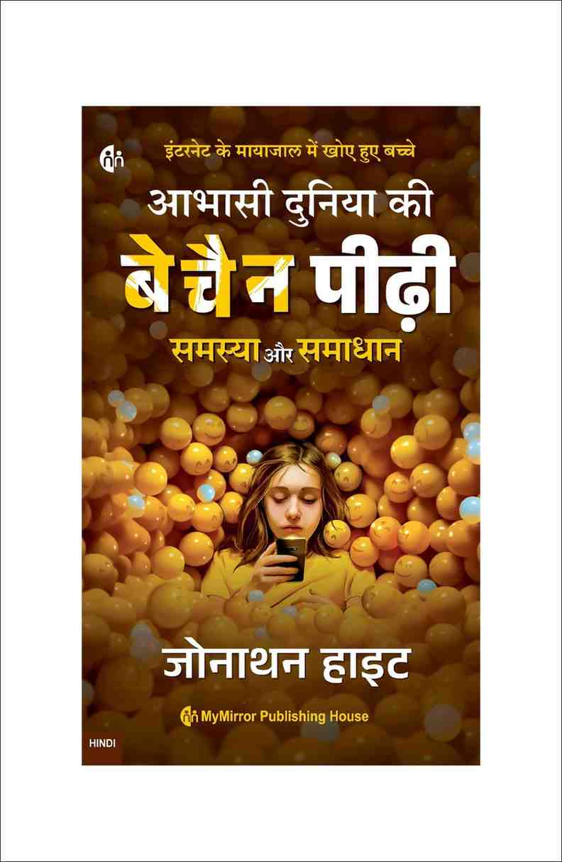 बेचैन पीढ़ी | The Anxious Generation (Hindi) — Jonathan Haidt