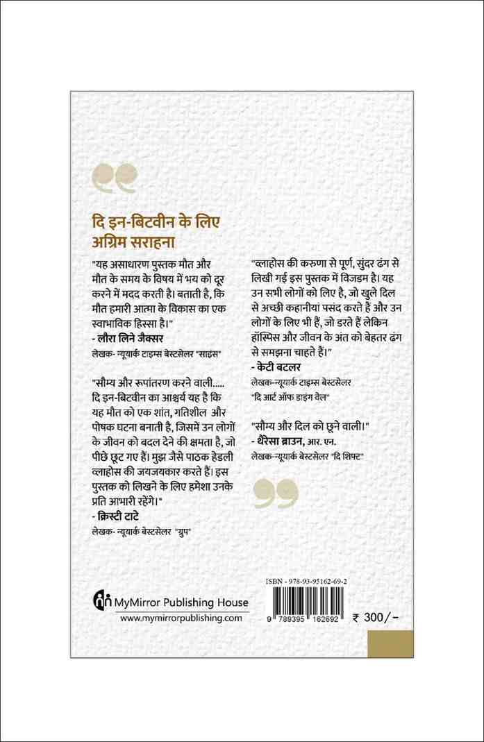 इन-बिटवीन | In-Between: Unforgettable Encounters at Life’s Final Moments (Hindi) — Hadley Vlahos