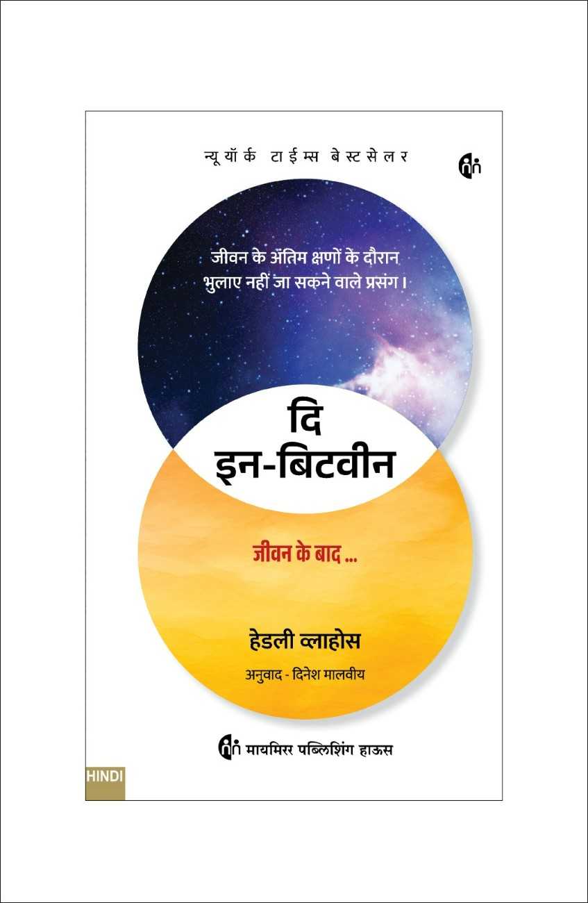 इन-बिटवीन | In-Between: Unforgettable Encounters at Life’s Final Moments (Hindi) — Hadley Vlahos