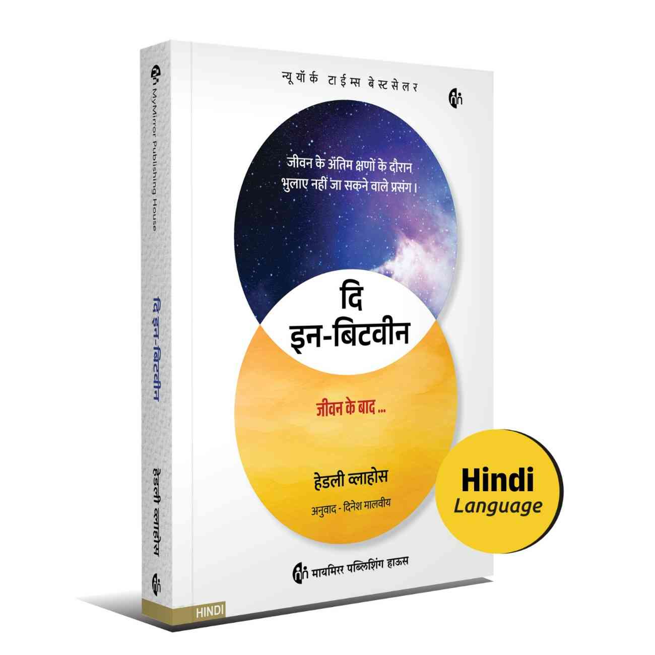 इन-बिटवीन | In-Between: Unforgettable Encounters at Life’s Final Moments (Hindi) — Hadley Vlahos