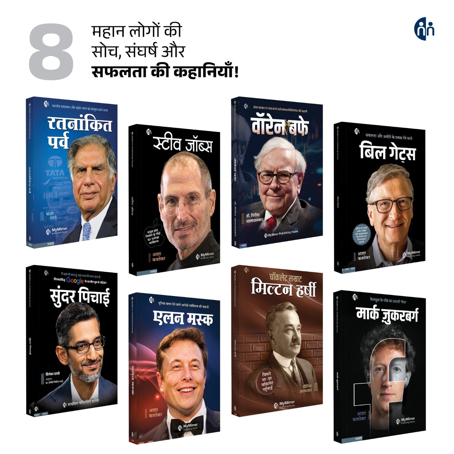 8 महान हस्तियों की प्रेरणादायक कहानियाँ | एलन मस्क, बिल गेट्स, रतन टाटा, स्टीव जॉब्स, मार्क जुकरबर्ग, सुंदर पिचाई, वॉरेन बफे