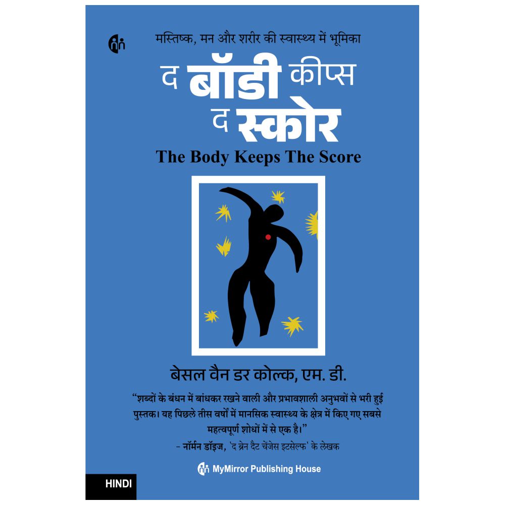 The Body Keeps The Score | Hindi | द बॉडी कीप्स द स्कोर | मस्तिष्क, मन और शरीर की स्वास्थ्य में भूमिका
