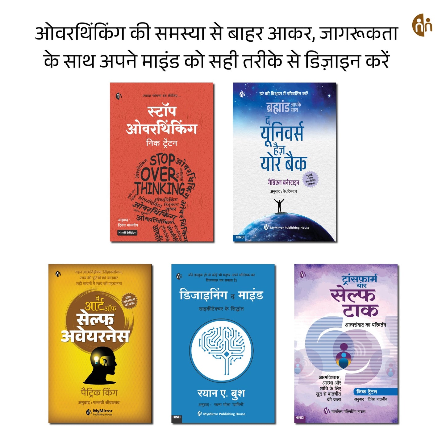 Stop Overthinking + Universe Has Your Back + Designing the Mind — 5 Hindi Books Set
