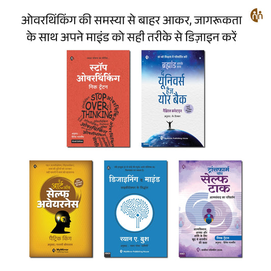 Stop Overthinking + Universe Has Your Back + Designing the Mind — 5 Hindi Books Set
