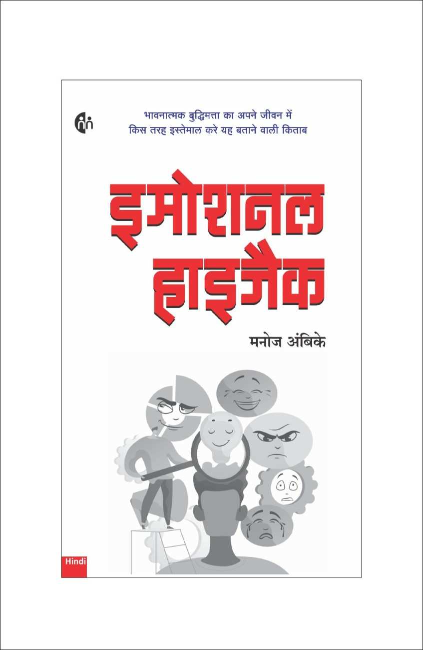 इमोशनल हाइजैक | Emotional Hijack — Master Your Emotions
