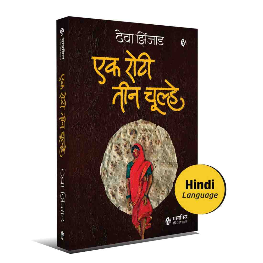 एक रोटी तीन चूल्हे | Ek Roti Teen Chulhe (Hindi Novel)