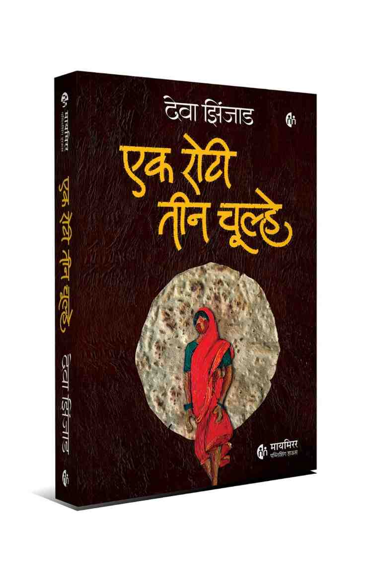मैं नुजूद, उम्र 10 साल और तलाकशुदा + एक रोटी तीन चूल्हे | Set of 2 Hindi Novels