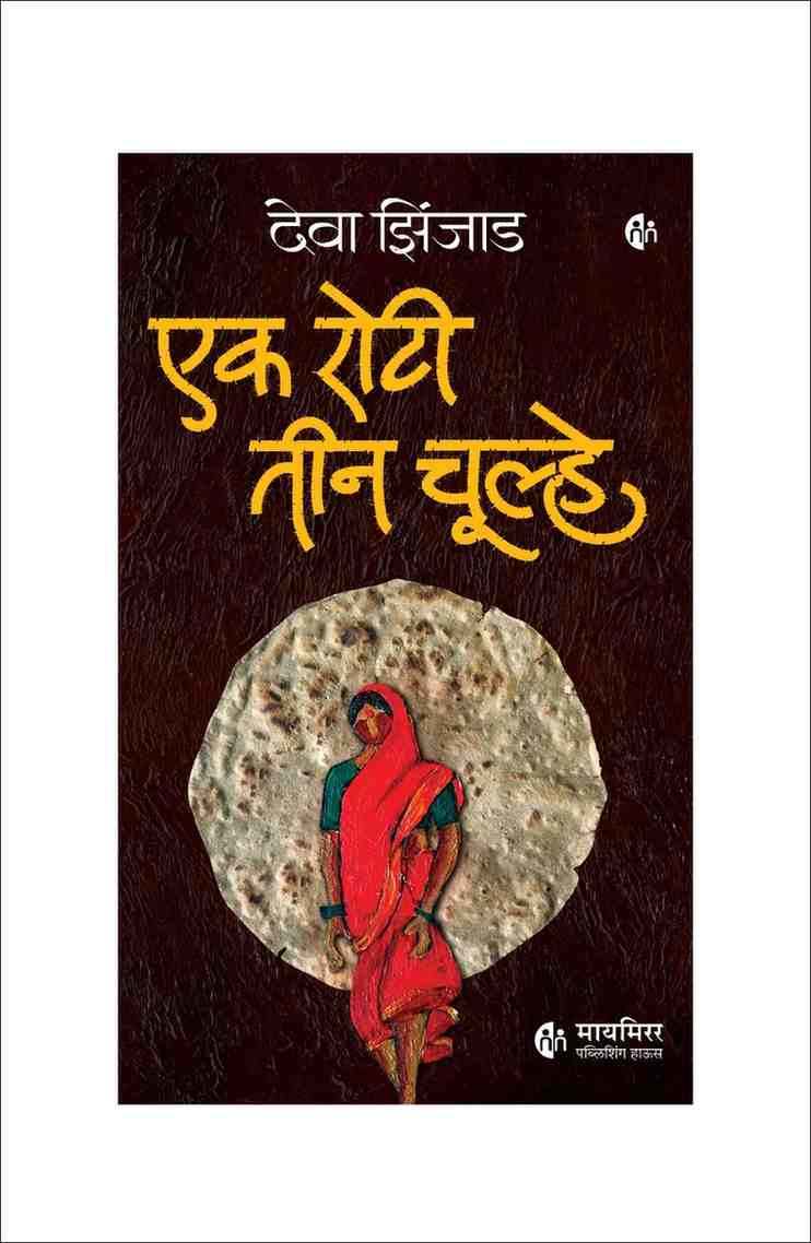 एक रोटी तीन चूल्हे | Ek Roti Teen Chulhe (Hindi Novel)