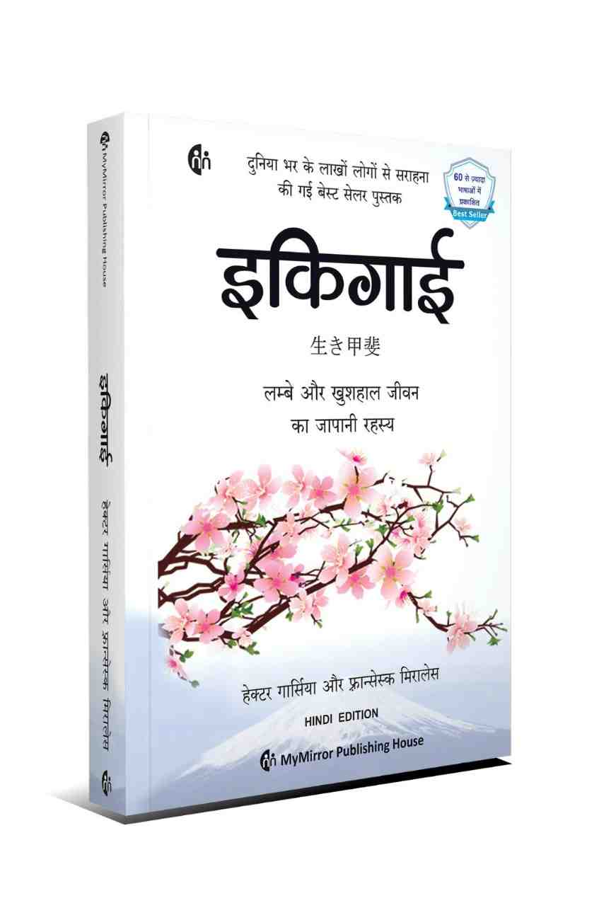 इकिगाई + The Ikigai Journey — दीर्घायु और आनंदित जीवन का जापानी रहस्य | Set of 2 Hindi Books