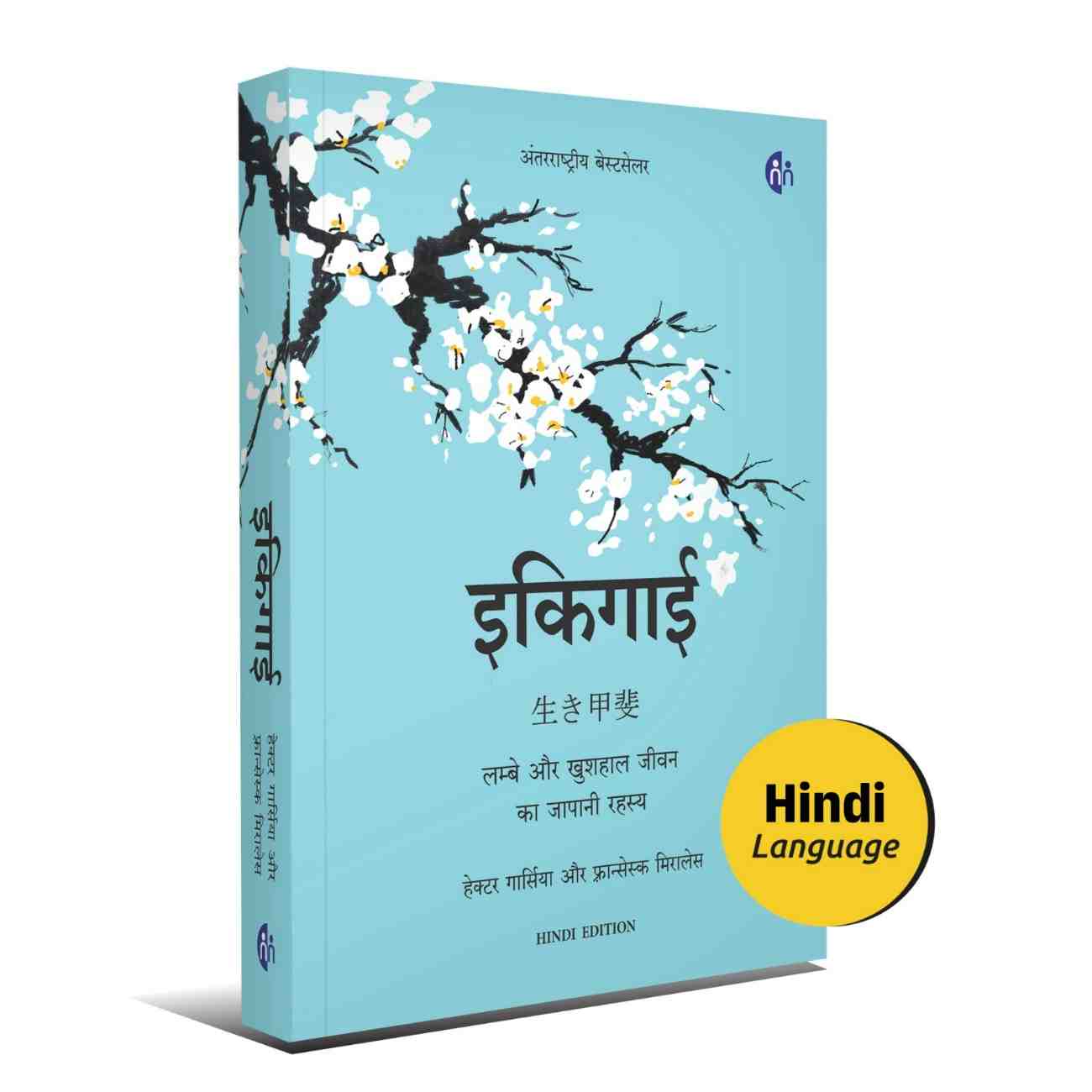 Ikigai (Hindi) – इकिगाई – लम्बे और खुशहाल जीवन का जापानी रहस्य | Hardcover