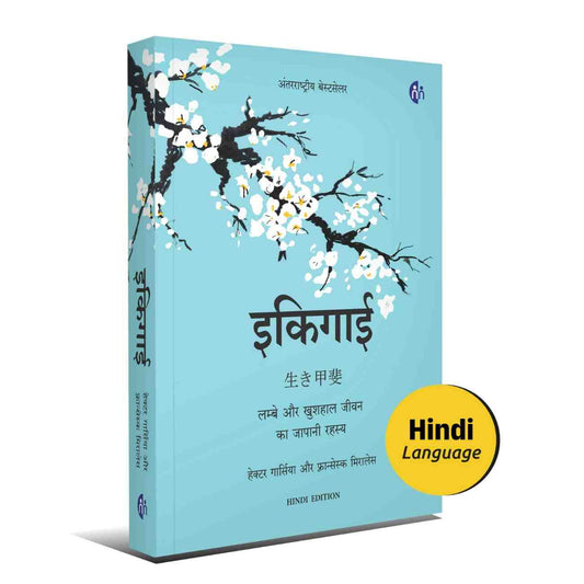 Ikigai (Hindi) – इकिगाई – लम्बे और खुशहाल जीवन का जापानी रहस्य | Hardcover