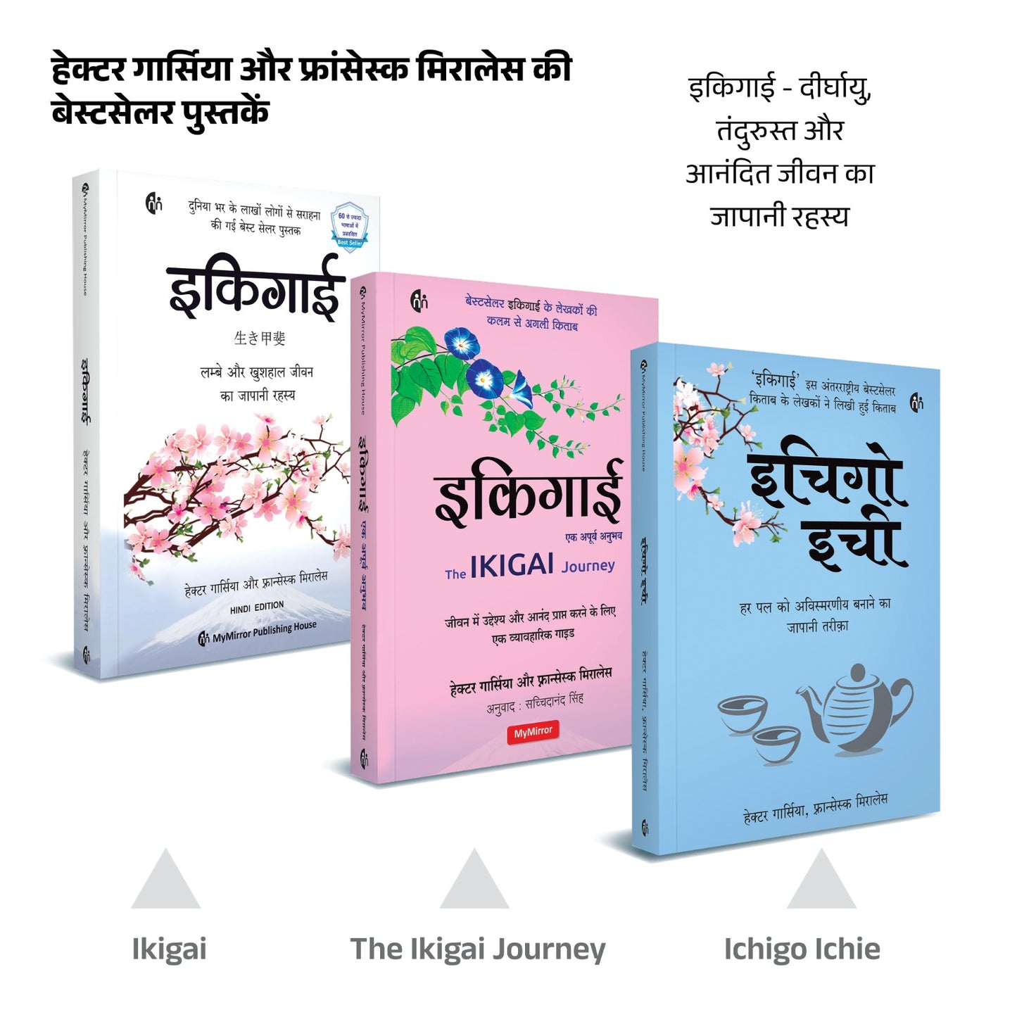 इकिगाई सेट – 3 हिंदी पुस्तकें - Ikigai Set of 3 Hindi Books (Ikigai + Ikigai Journey + Ichigo Ichie)