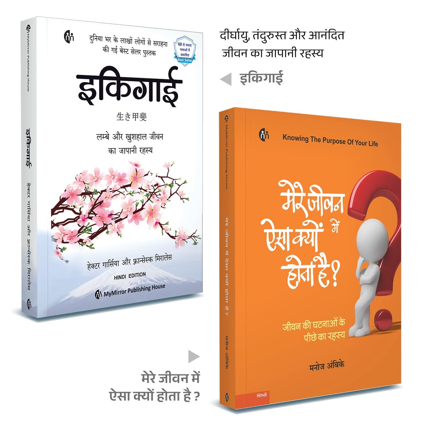 इकिगाई + मेरे जीवन में ऐसा क्यों होता है ? — दीर्घायु और जीवन का उद्देश्य | Set of 2 Hindi Self-Help Books