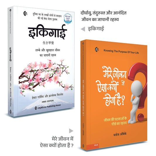 इकिगाई + मेरे जीवन में ऐसा क्यों होता है ? — दीर्घायु और जीवन का उद्देश्य | Set of 2 Hindi Self-Help Books