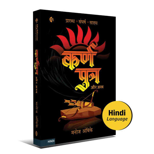 कर्णपुत्र और अस्त्र | Karnaputra Aur Astra (Hindi Novel) — Manoj Ambike