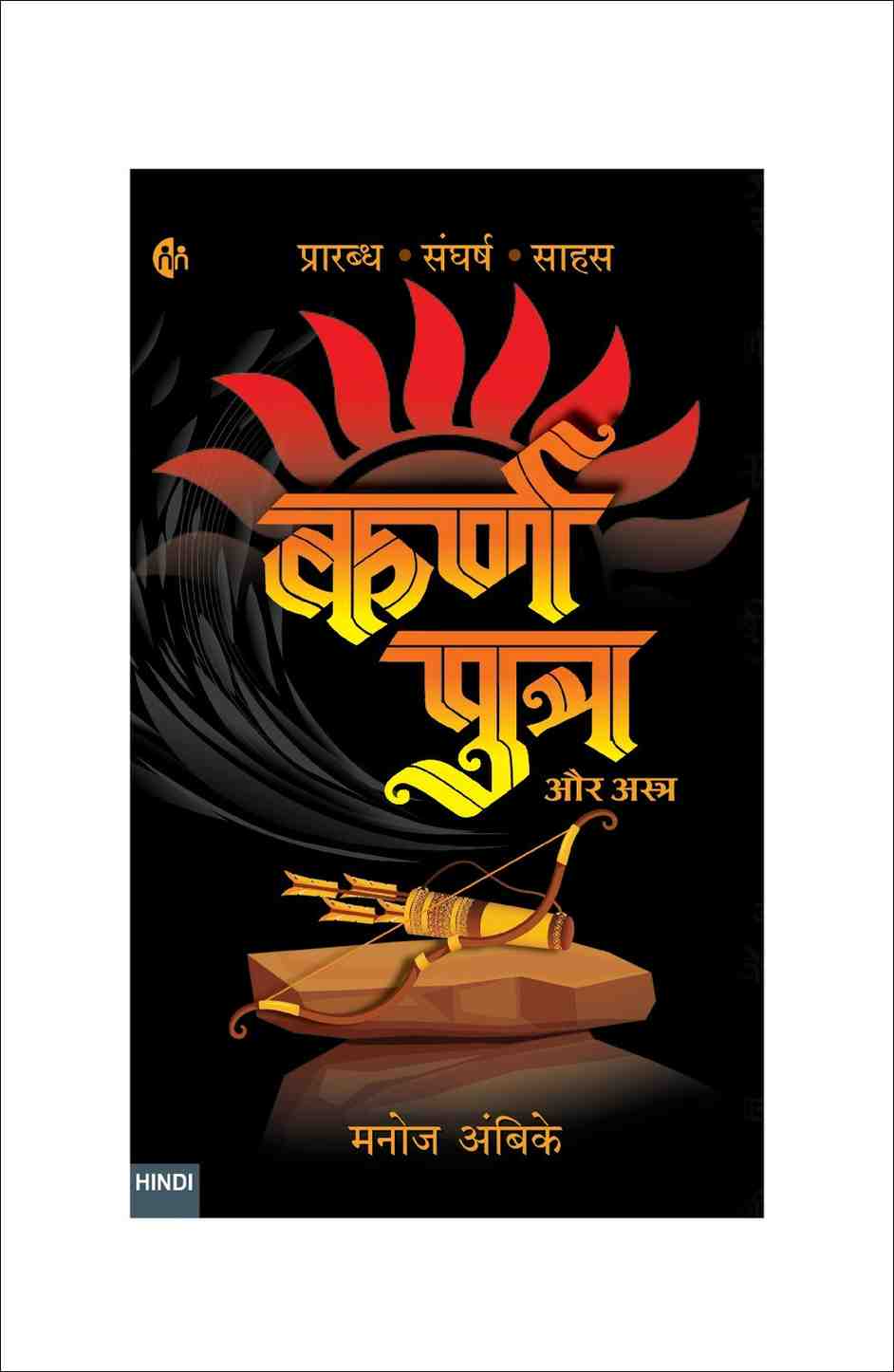 कर्णपुत्र और अस्त्र | Karnaputra Aur Astra (Hindi Novel) — Manoj Ambike