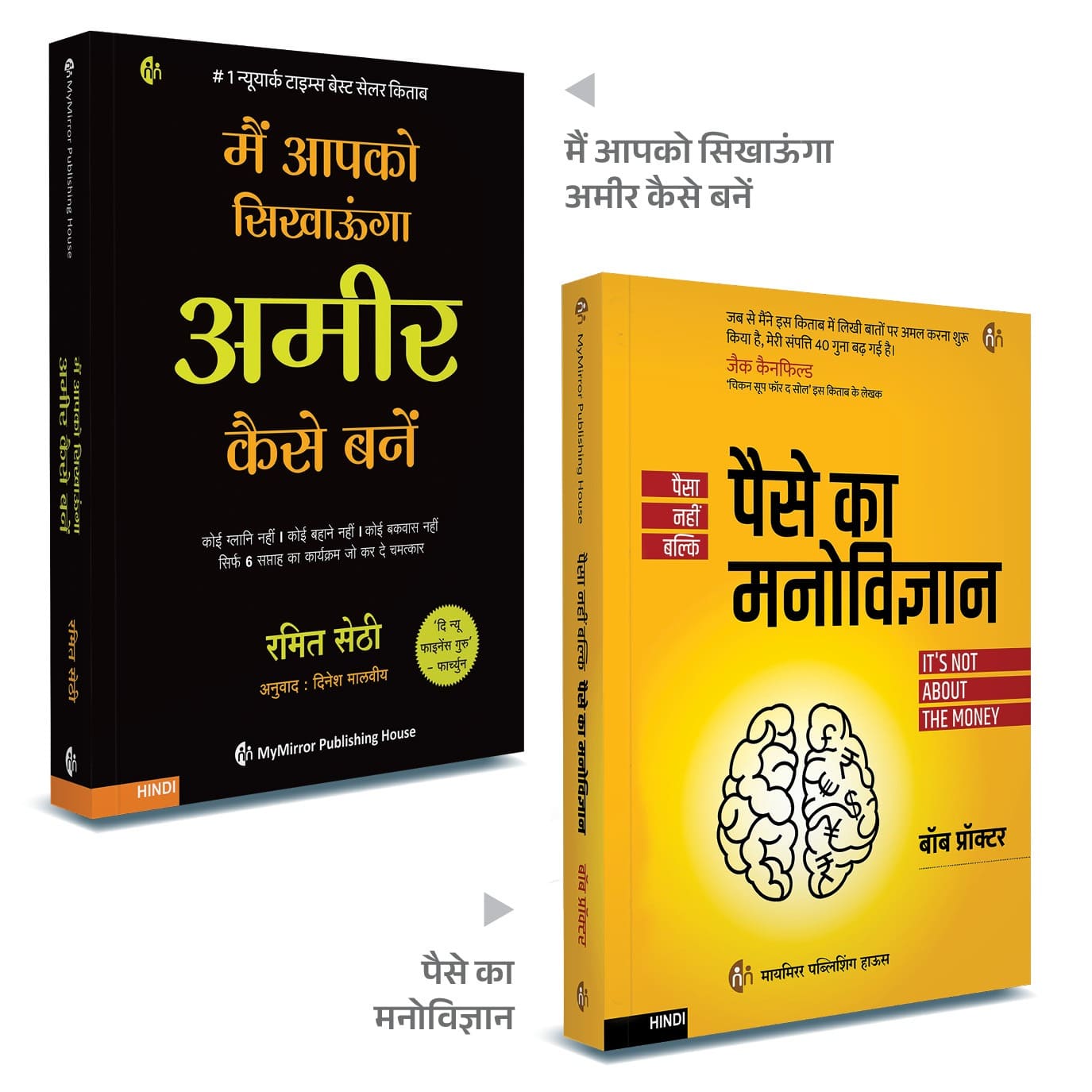 मैं आपको सिखाऊंगा अमीर कैसे बनें + पैसे का मनोविज्ञान | Set of 2 Hindi Finance Books