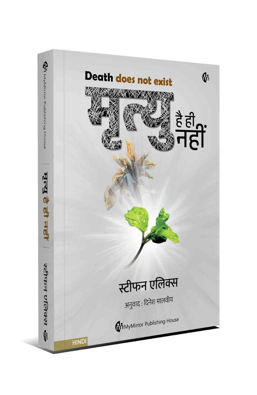 मृत्यु है ही नहीं + द फ़ोर एग्रीमेंट्स सहयोगी | Set of 2 Hindi Self-Help Books