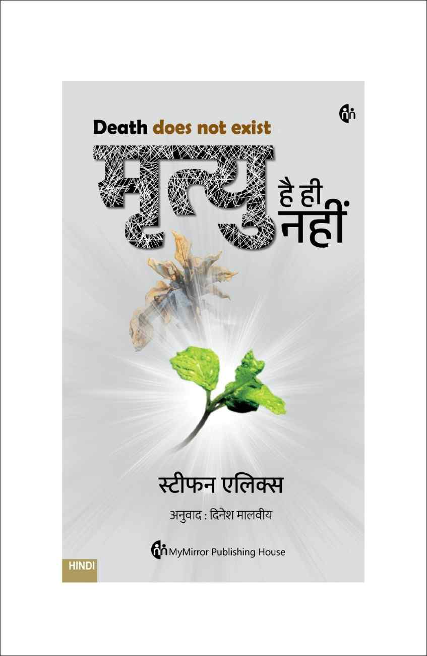 मृत्यु है ही नहीं — Death Does Not Exist | Stephane Allix | Hindi Book