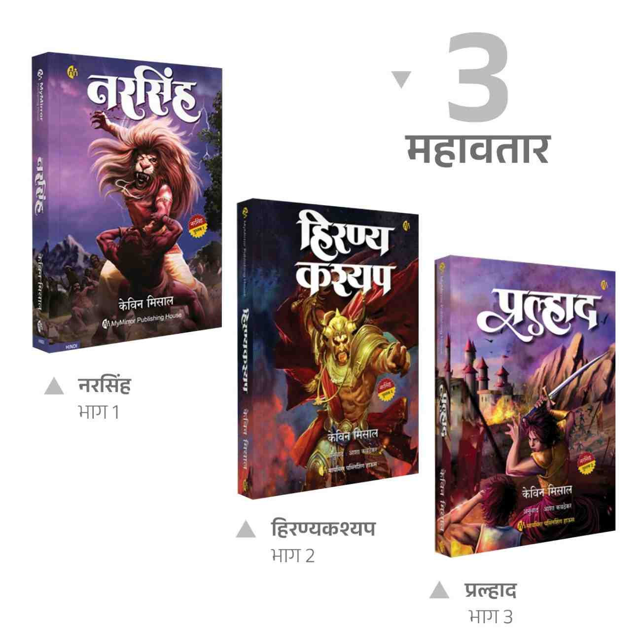 नरसिंह + हिरण्यकश्यप + प्रल्हाद | महावतार Set (Narasimha Trilogy) | Set of 3 Hindi Novels