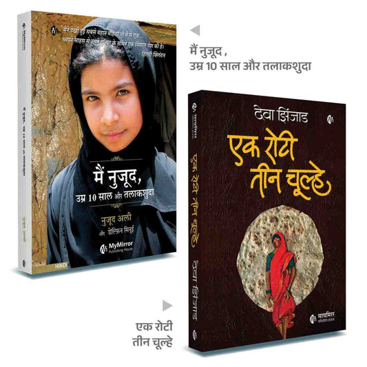 मैं नुजूद, उम्र 10 साल और तलाकशुदा + एक रोटी तीन चूल्हे | Set of 2 Hindi Novels
