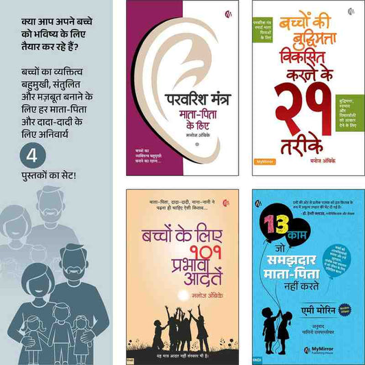 बच्चों का व्यक्तित्व निखारें – 4 Hindi Parenting Books