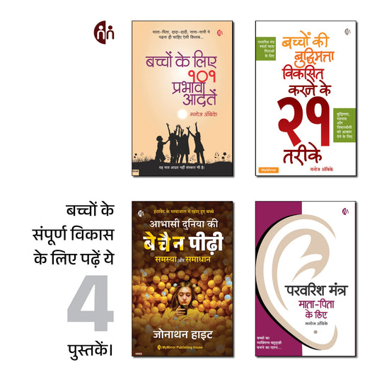 4 Hindi Books on Positive Parenting | पॉज़िटिव पेरेंटिंग बुक सेट