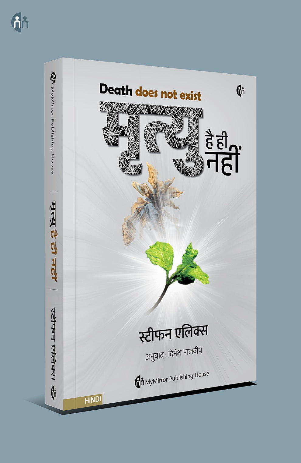 प्रेरित जीवन जीएं – 4 Hindi Books on Life, Death & Inner Peace