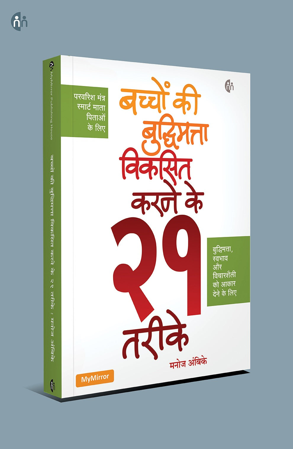 बच्चों का व्यक्तित्व निखारें – 4 Hindi Parenting Books