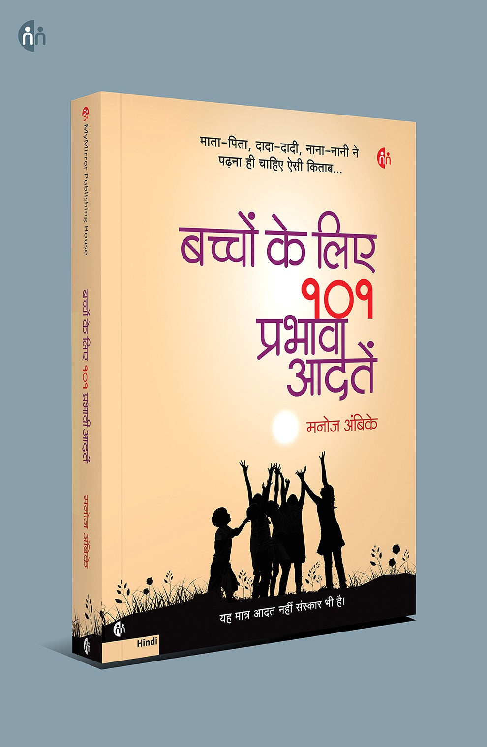 बच्चों का व्यक्तित्व निखारें – 4 Hindi Parenting Books