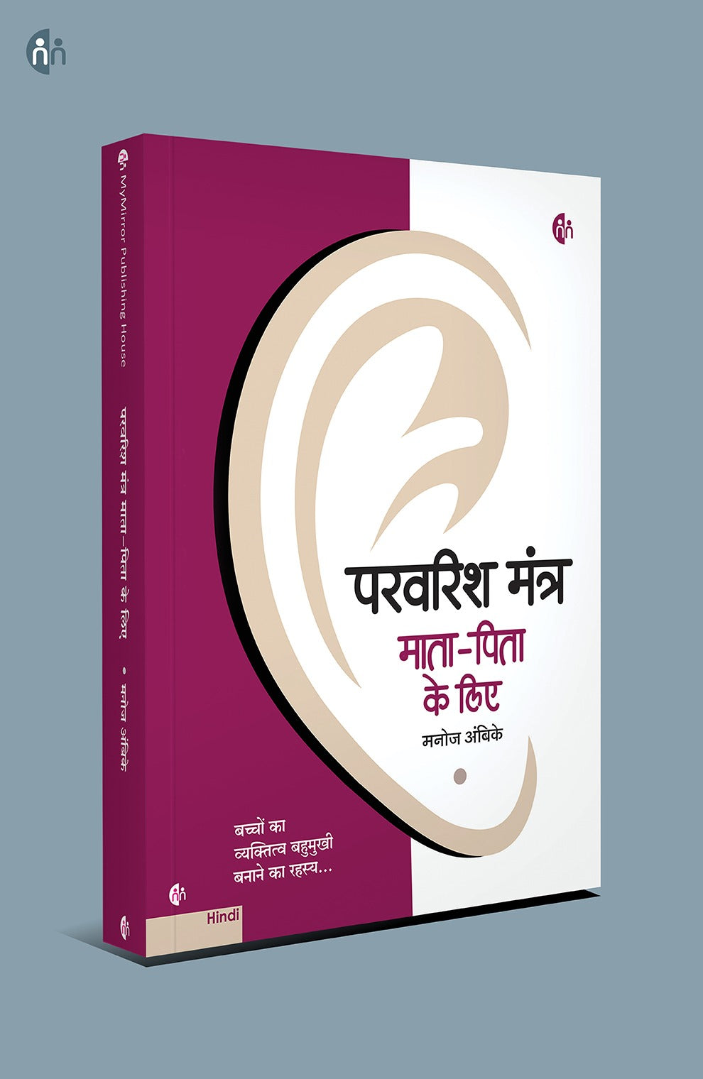 बच्चों का व्यक्तित्व निखारें – 4 Hindi Parenting Books
