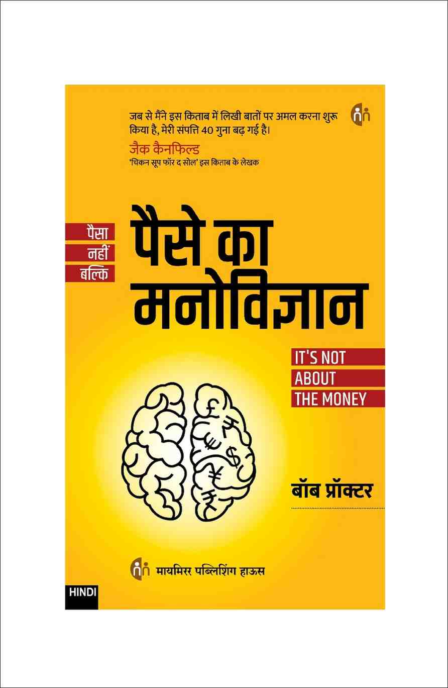 पैसे का मनोविज्ञान | Psychology of Money (Hindi) — Bob Proctor