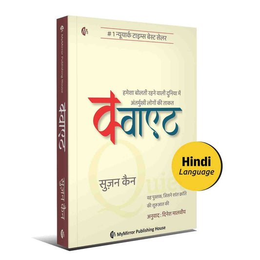क्वाएट | Quiet: The Power of Introverts (Hindi) — Susan Cain