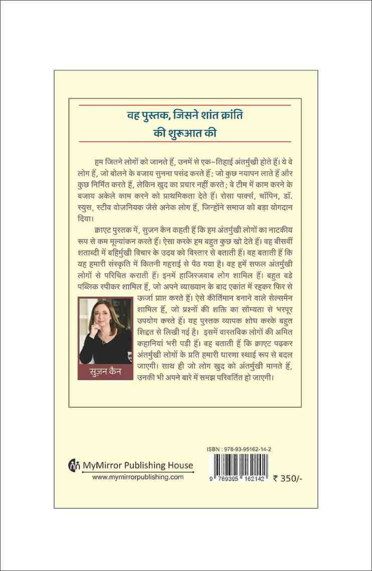 क्वाएट | Quiet: The Power of Introverts (Hindi) — Susan Cain