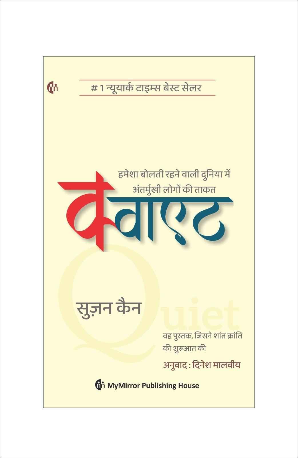 क्वाएट | Quiet: The Power of Introverts (Hindi) — Susan Cain