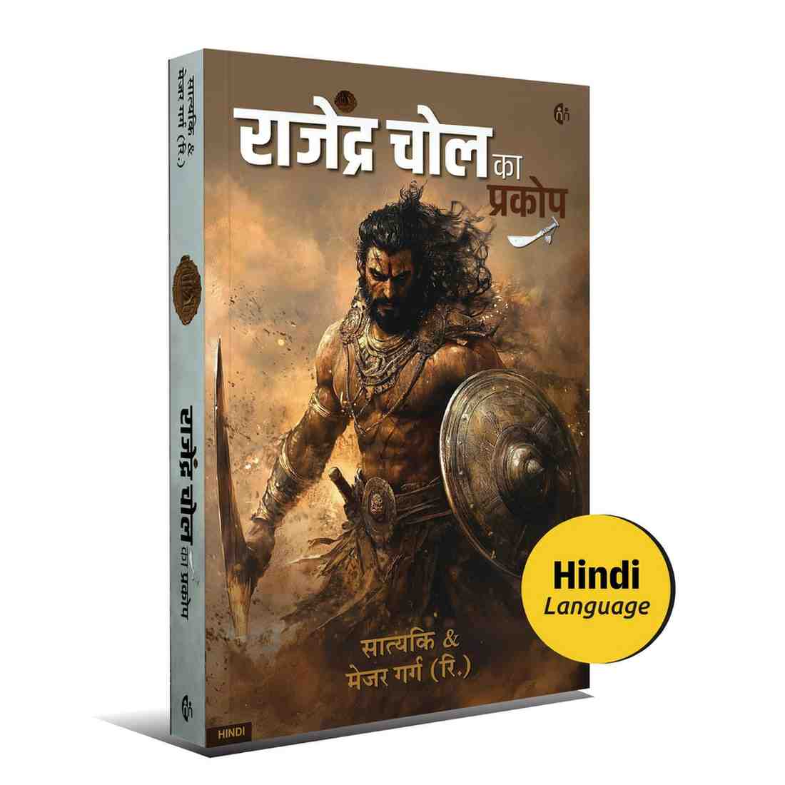 राजेंद्र चोल का प्रकोप | Rajendra Chola Ka Prakop (Hindi Novel)