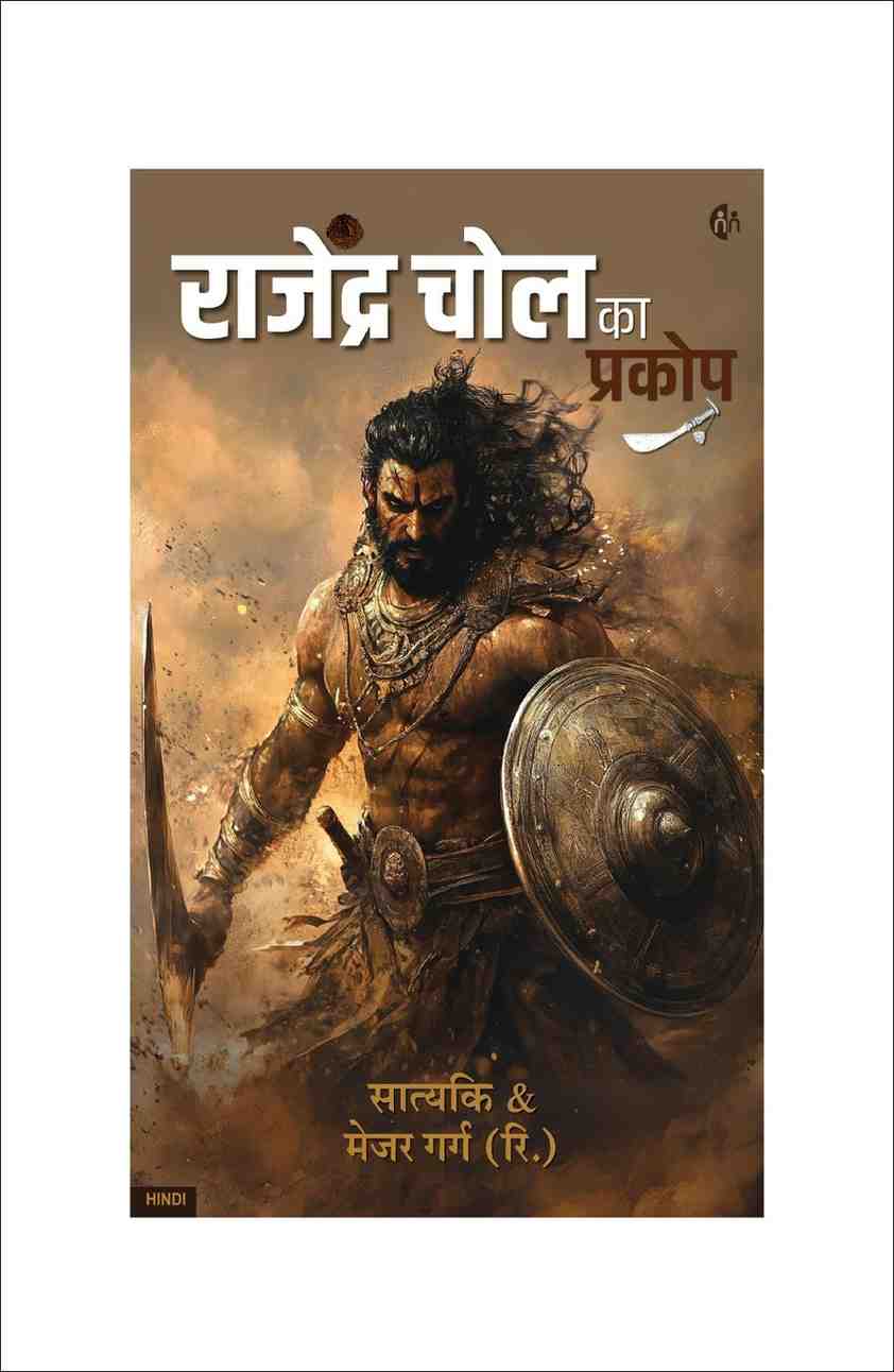राजेंद्र चोल का प्रकोप | Rajendra Chola Ka Prakop (Hindi Novel)